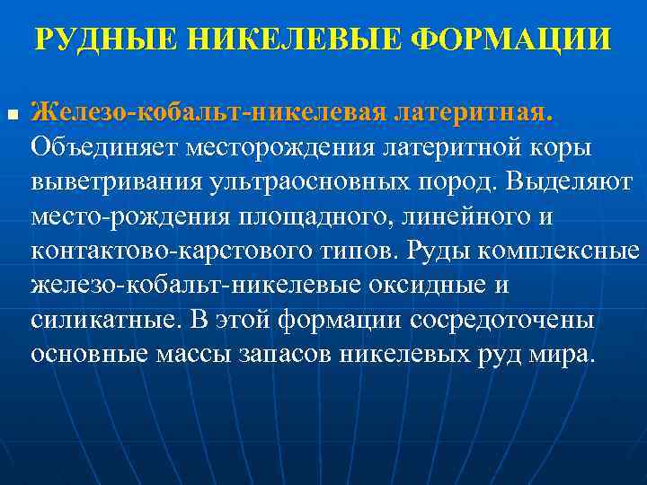 РУДНЫЕ НИКЕЛЕВЫЕ ФОРМАЦИИ n Железо-кобальт-никелевая латеритная. Объединяет месторождения латеритной коры выветривания ультраосновных пород. Выделяют