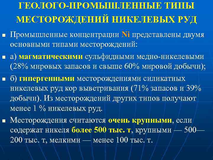 ГЕОЛОГО-ПРОМЫШЛЕННЫЕ ТИПЫ МЕСТОРОЖДЕНИЙ НИКЕЛЕВЫХ РУД n n Промышленные концентрации Ni представлены двумя основными типами