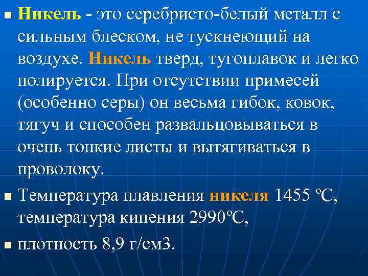 Никель это серебристо белый металл с сильным блеском, не тускнеющий на воздухе. Никель тверд,