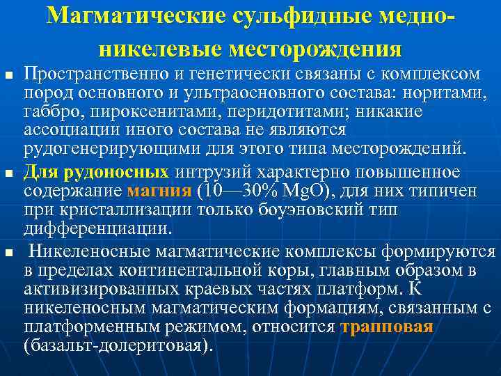 Магматические сульфидные медноникелевые месторождения n n n Пространственно и генетически связаны с комплексом пород