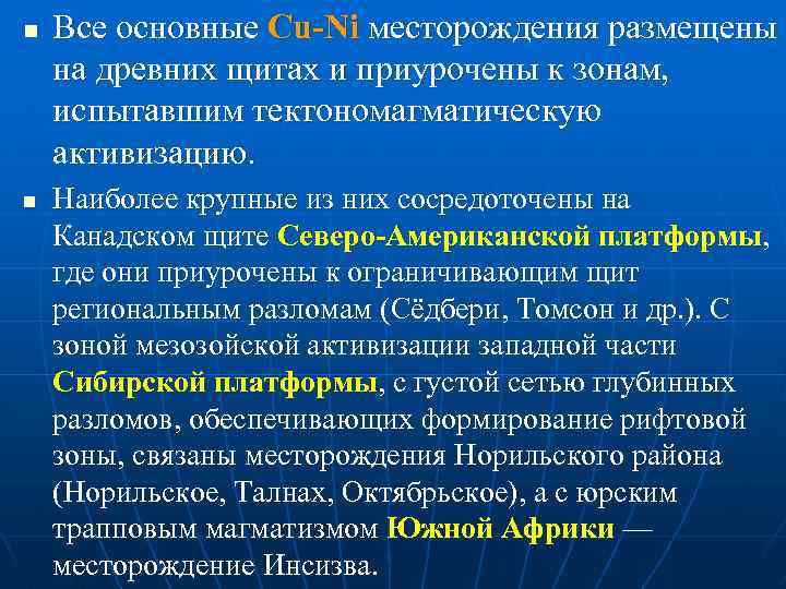 n n Все основные Cu-Ni месторождения размещены на древних щитах и приурочены к зонам,