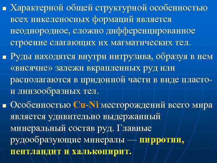 n n n Характерной общей структурной особенностью всех никеленосных формаций является неоднородное, сложно дифференцированное