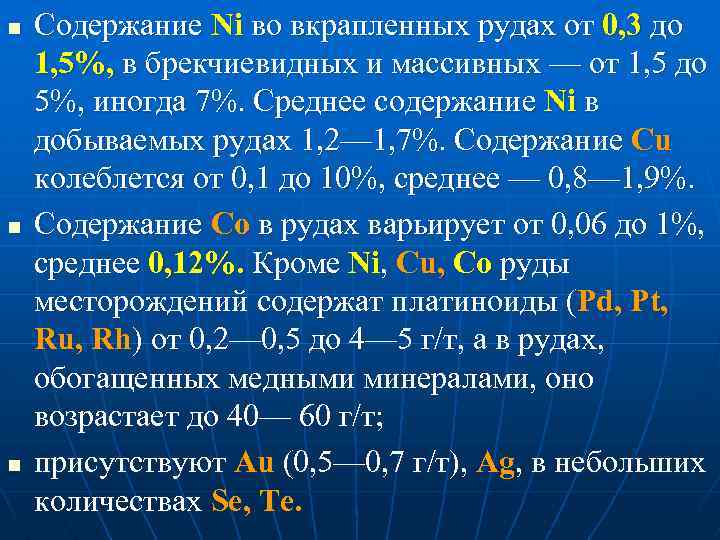 n n n Содержание Ni во вкрапленных рудах от 0, 3 до 1, 5%,