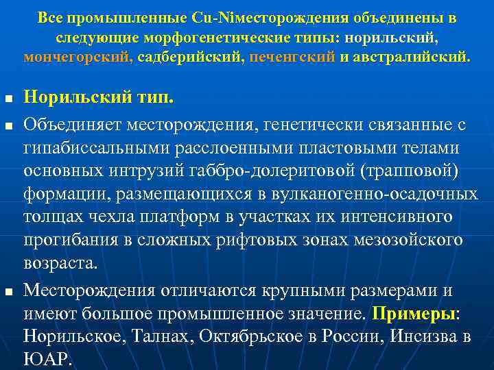 Все промышленные Cu-Niместорождения объединены в следующие морфогенетические типы: норильский, мончегорский, садберийский, печенгский и австралийский.