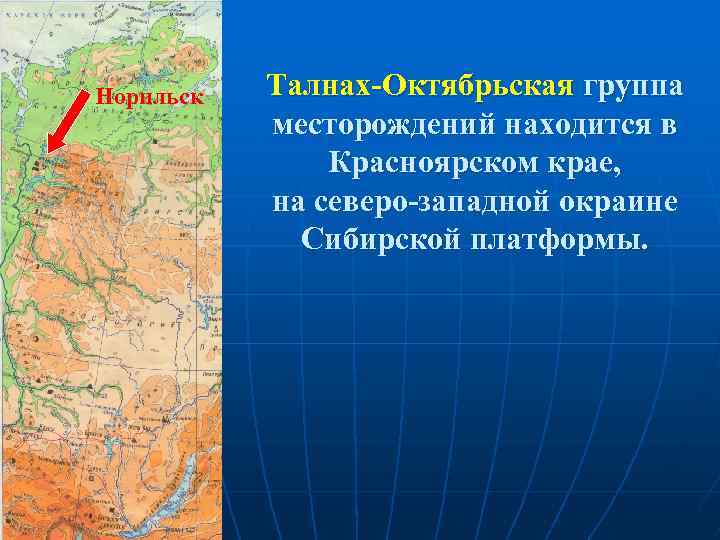 Норильск Талнах-Октябрьская группа месторождений находится в Красноярском крае, на северо-западной окраине Сибирской платформы. 