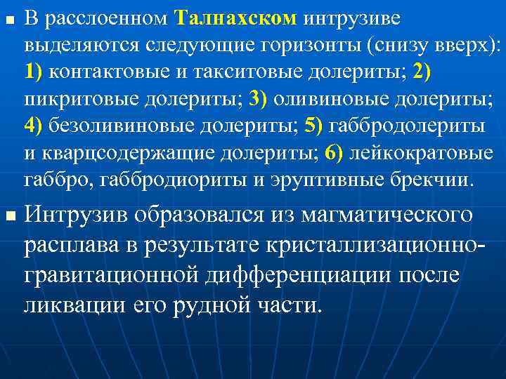 n n В расслоенном Талнахском интрузиве выделяются следующие горизонты (снизу вверх): 1) контактовые и