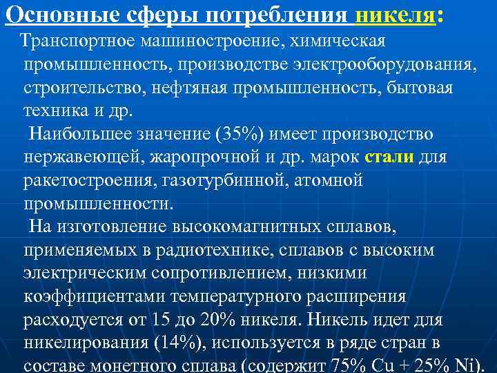 Основные сферы потребления никеля: Транспортное машиностроение, химическая промышленность, производстве электрооборудования, строительство, нефтяная промышленность, бытовая