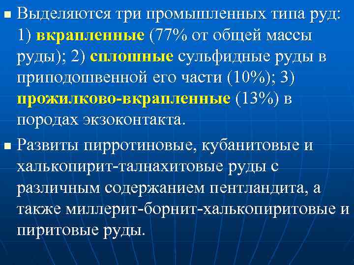 Выделяются три промышленных типа руд: 1) вкрапленные (77% от общей массы руды); 2) сплошные