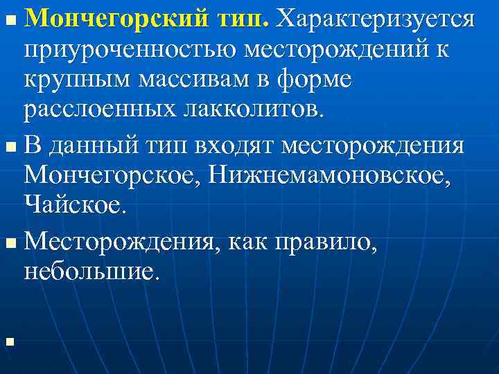 Мончегорский тип. Характеризуется приуроченностью месторождений к крупным массивам в форме расслоенных лакколитов. n В