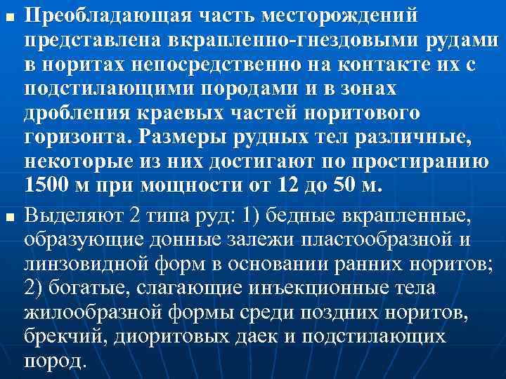 n n Преобладающая часть месторождений представлена вкрапленно-гнездовыми рудами в норитах непосредственно на контакте их