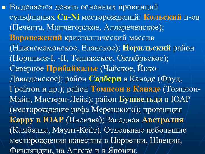 n Выделяется девять основных провинций сульфидных Cu-Ni месторождений: Кольский п ов (Печенга, Мончегорское, Аллареченское);