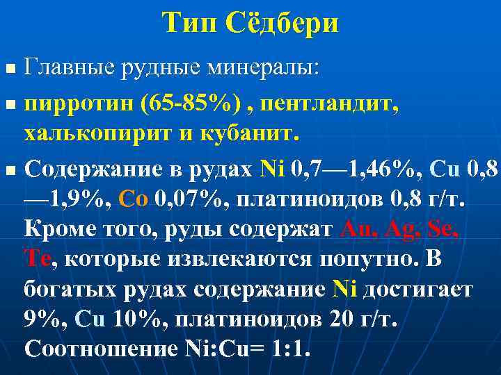Тип Сёдбери Главные рудные минералы: n пирротин (65 -85%) , пентландит, халькопирит и кубанит.