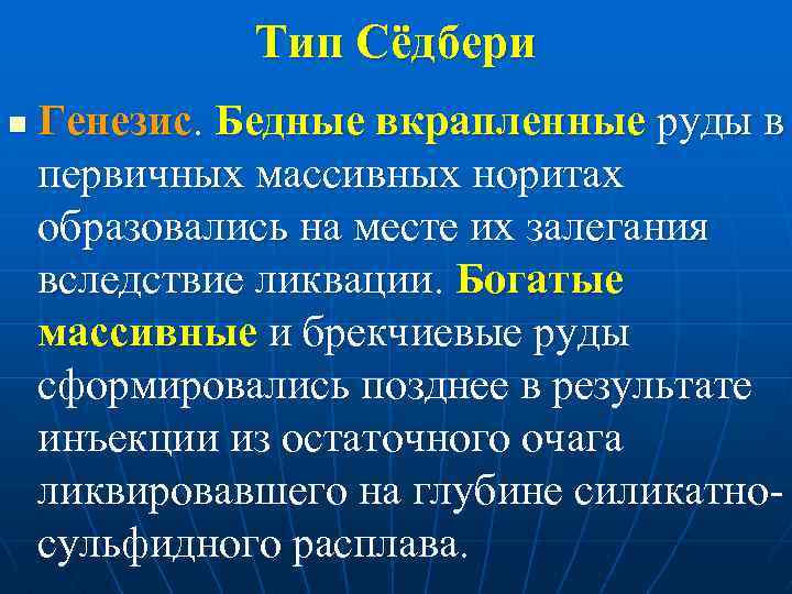 Тип Сёдбери n Генезис. Бедные вкрапленные руды в первичных массивных норитах образовались на месте