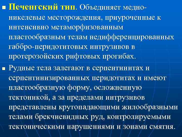 n n Печенгский тип. Объединяет медно никелевые месторождения, приуроченные к интенсивно метаморфизованным пластообразным телам