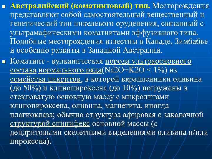 n n Австралийский (коматиитовый) тип. Месторождения представляют собой самостоятельный вещественный и генетический тип никелевого