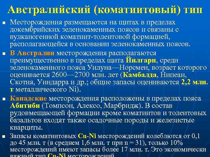 Австралийский (коматиитовый) тип n n Месторождения размещаются на щитах в пределах докембрийских зеленокаменных поясов