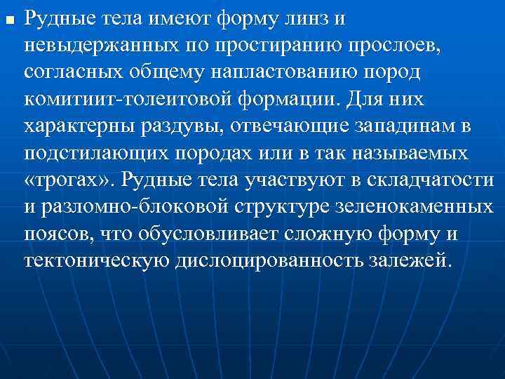 n Рудные тела имеют форму линз и невыдержанных по простиранию прослоев, согласных общему напластованию