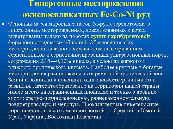 Гипергенные месторождения окисносиликатных Fe-Co-Ni руд n Основная масса мировых запасов Ni руд сосредоточена в