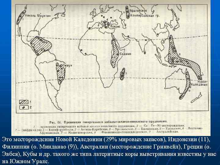 Это месторождения Новой Каледонии (29% мировых запасов), Индонезии (11), Филиппин (о. Минданао (9)), Австралии