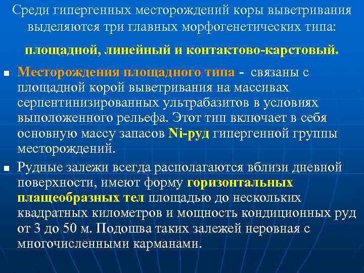 Среди гипергенных месторождений коры выветривания выделяются три главных морфогенетических типа: площадной, линейный и контактово-карстовый.