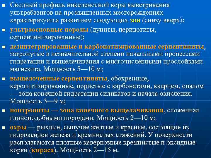 n n n Сводный профиль никеленосной коры выветривания ультрабазитов на промышленных месторождениях характеризуется развитием