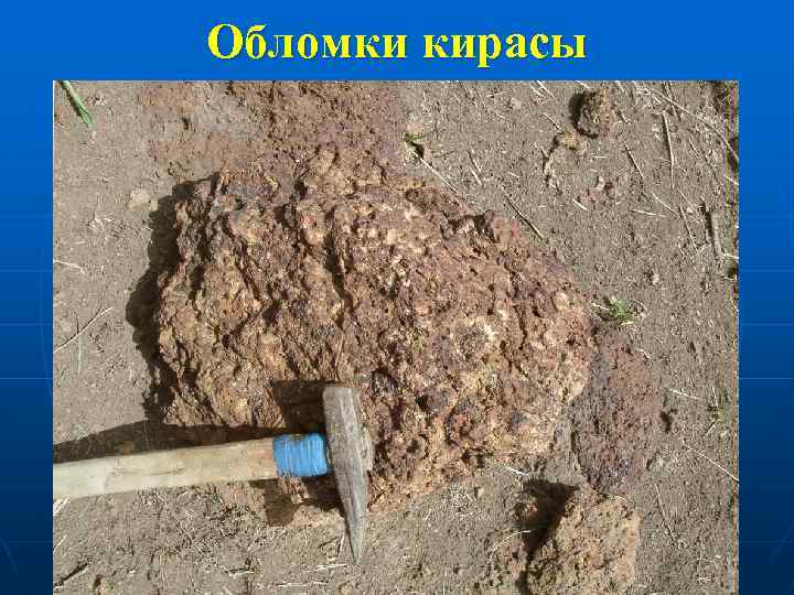 Обломки кирасы 