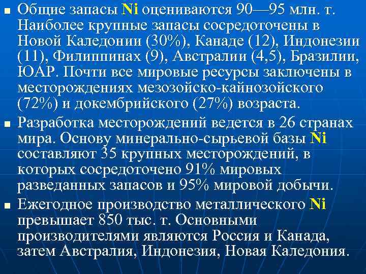 n n n Общие запасы Ni оцениваются 90— 95 млн. т. Наиболее крупные запасы