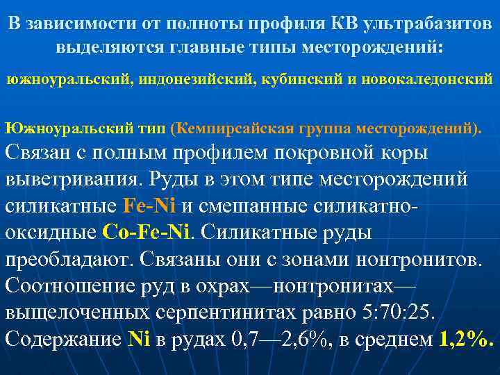 В зависимости от полноты профиля КВ ультрабазитов выделяются главные типы месторождений: южноуральский, индонезийский, кубинский