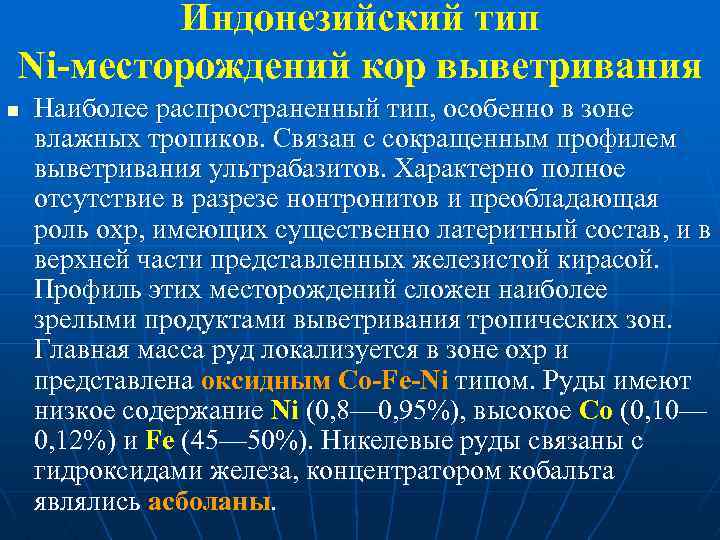 Индонезийский тип Ni-месторождений кор выветривания n Наиболее распространенный тип, особенно в зоне влажных тропиков.