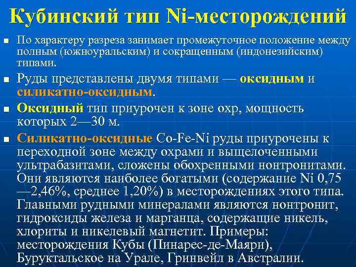 Кубинский тип Ni-месторождений n n По характеру разреза занимает промежуточное положение между полным (южноуральским)
