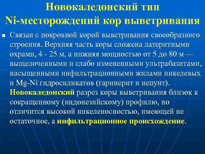 Новокаледонский тип Ni-месторождений кор выветривания n Связан с покровной корой выветривания своеобразного строения. Верхняя