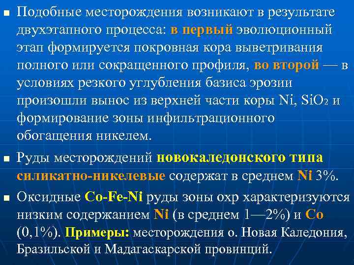 n n n Подобные месторождения возникают в результате двухэтапного процесса: в первый эволюционный этап