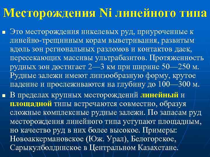 Месторождения Ni линейного типа n n Это месторождения никелевых руд, приуроченные к линейно трещинным