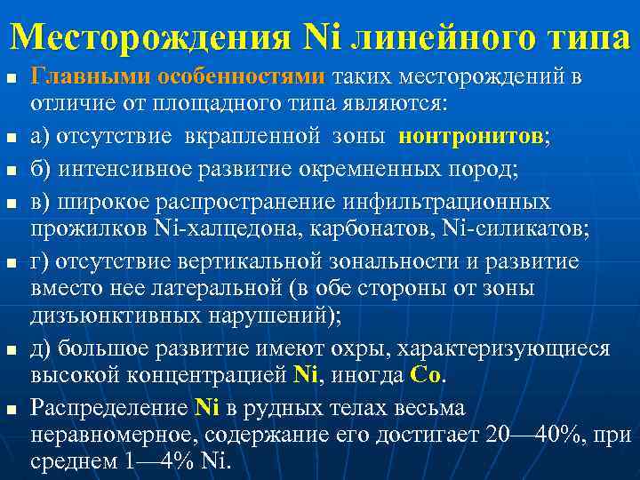 Месторождения Ni линейного типа n n n n Главными особенностями таких месторождений в отличие
