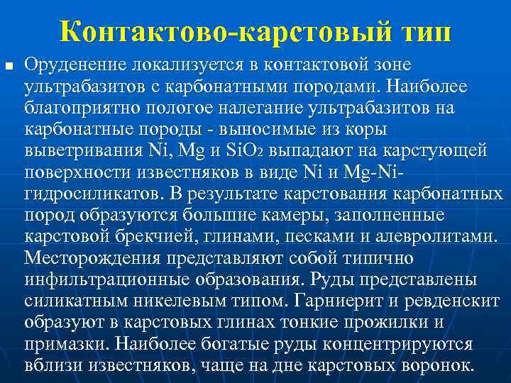 Контактово-карстовый тип n Оруденение локализуется в контактовой зоне ультрабазитов с карбонатными породами. Наиболее благоприятно