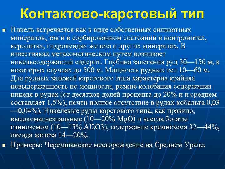 Контактово-карстовый тип n n Никель встречается как в виде собственных силикатных минералов, так и