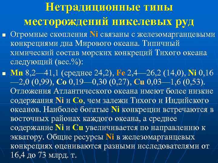 Нетрадиционные типы месторождений никелевых руд n n Огромные скопления Ni связаны с железомарганцевыми конкрециями