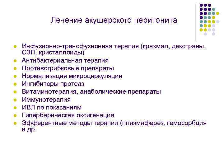 Лечение акушерского перитонита l l l l l Инфузионно-трансфузионная терапия (крахмал, декстраны, СЗП, кристаллоиды)