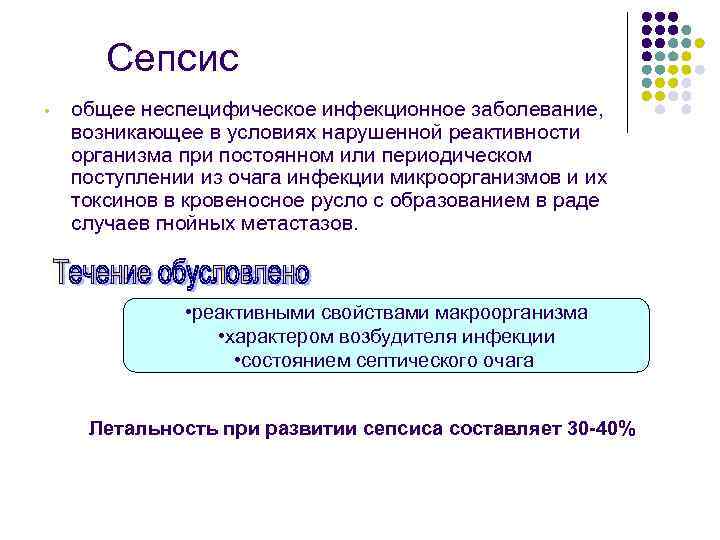Сепсис • общее неспецифическое инфекционное заболевание, возникающее в условиях нарушенной реактивности организма при постоянном