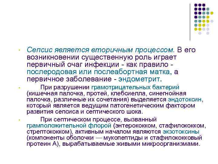  • Сепсис является вторичным процессом. В его возникновении существенную роль играет первичный очаг