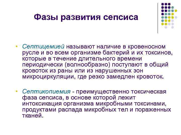 Фазы развития сепсиса • Септицемией называют наличие в кровеносном русле и во всем организме