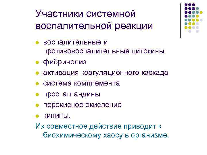Участники системной воспалительной реакции воспалительные и противовоспалительные цитокины l фибринолиз l активация коагуляционного каскада