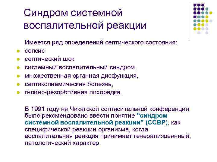 Синдром системной воспалительной реакции l l l Имеется ряд определений септического состояния: сепсис септический