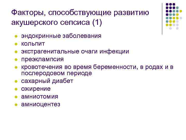 Факторы, способствующие развитию акушерского сепсиса (1) l l l l l эндокринные заболевания кольпит