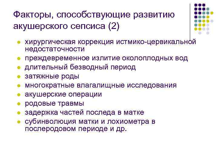 Факторы, способствующие развитию акушерского сепсиса (2) l l l l l хирургическая коррекция истмико-цервикальной