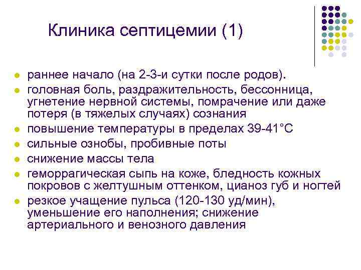 Клиника септицемии (1) l l l l раннее начало (на 2 -3 -и сутки
