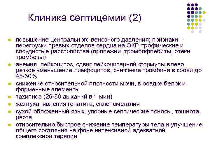 Клиника септицемии (2) l l l l повышение центрального венозного давления; признаки перегрузки правых