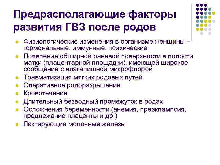 Предрасполагающие факторы развития ГВЗ после родов l l l l Физиологические изменения в организме