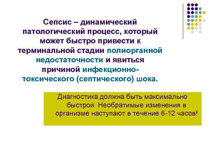 Сепсис – динамический патологический процесс, который может быстро привести к терминальной стадии полиорганной недостаточности