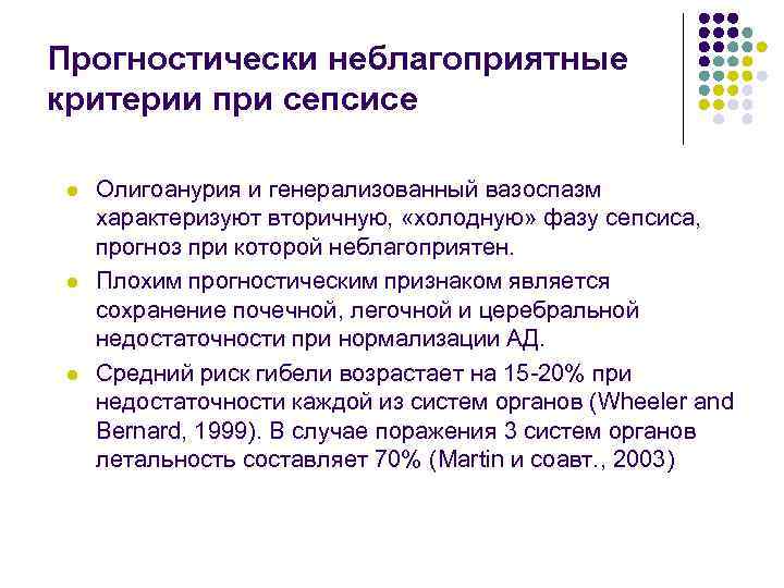 Прогностически неблагоприятные критерии при сепсисе l l l Олигоанурия и генерализованный вазоспазм характеризуют вторичную,